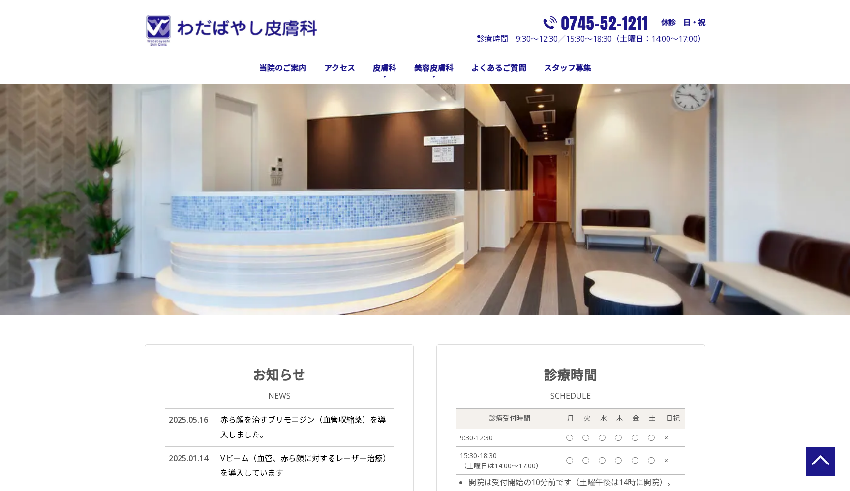 わだばやし皮膚科