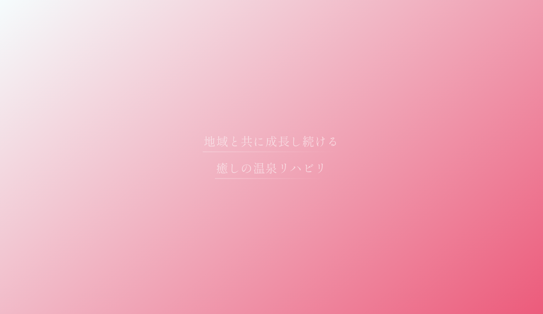 医療法人社団健育会 熱川温泉病院