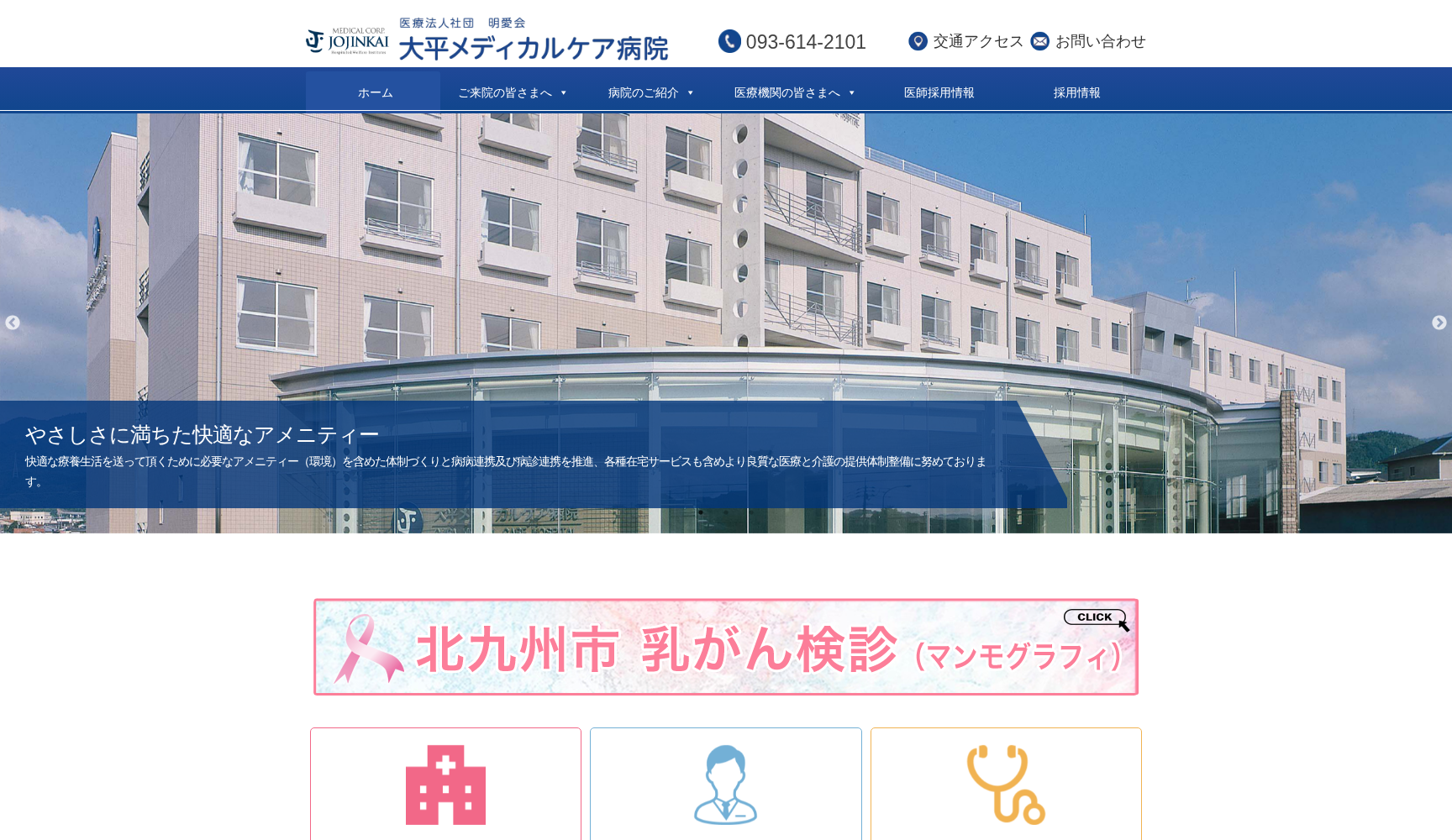 医療法人社団 明愛会 大平メディカルケア病院