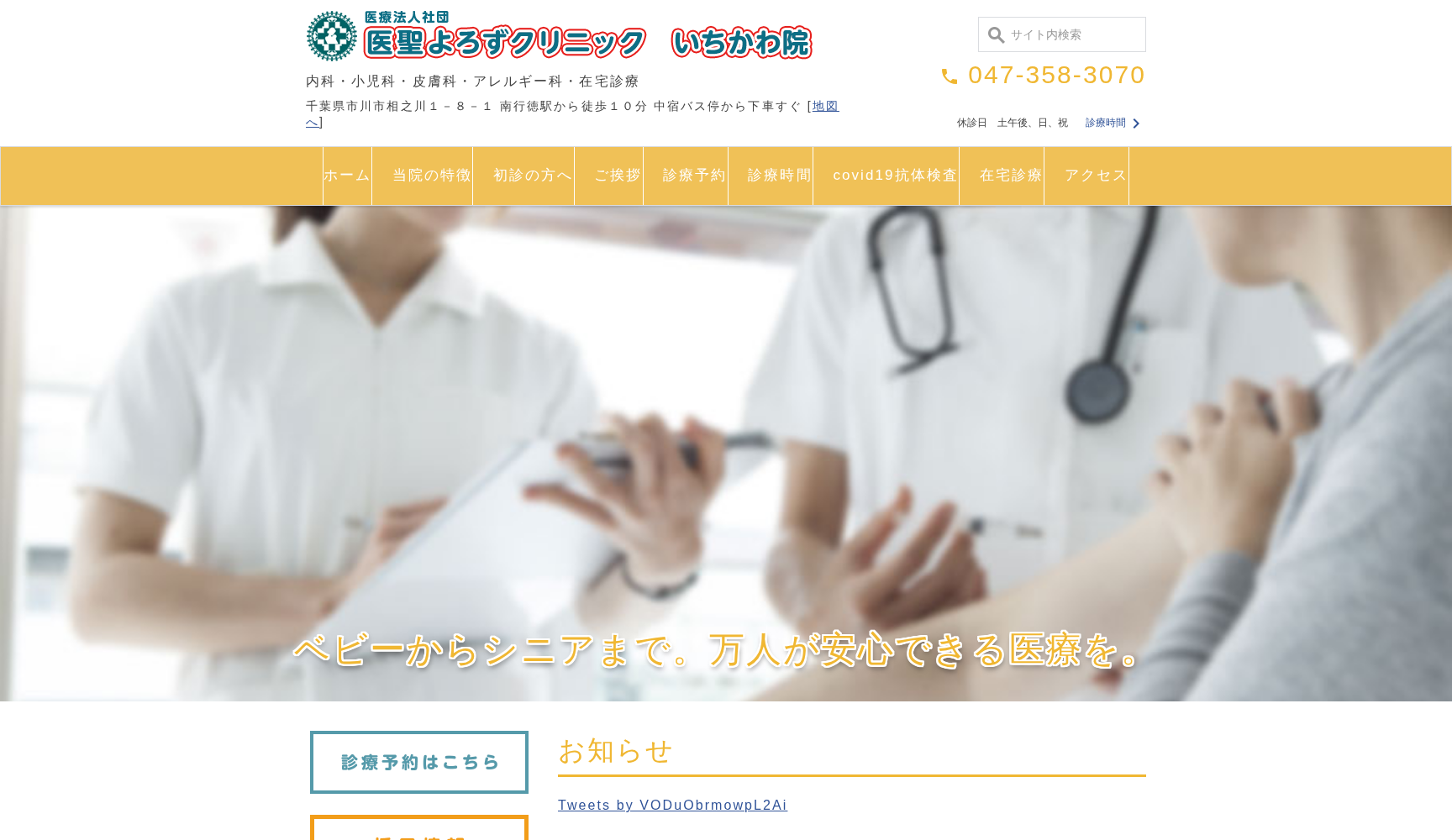 医療法人社団青峯会 医聖よろずクリニック いちかわ院
