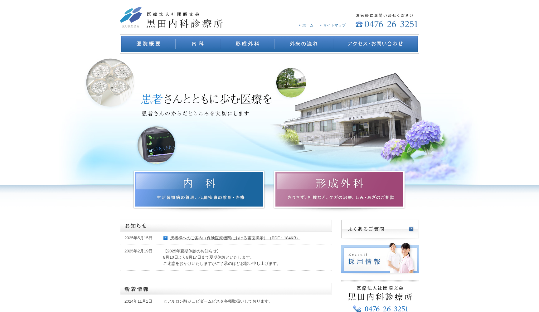 医療法人社団昭文会黒田内科診療所