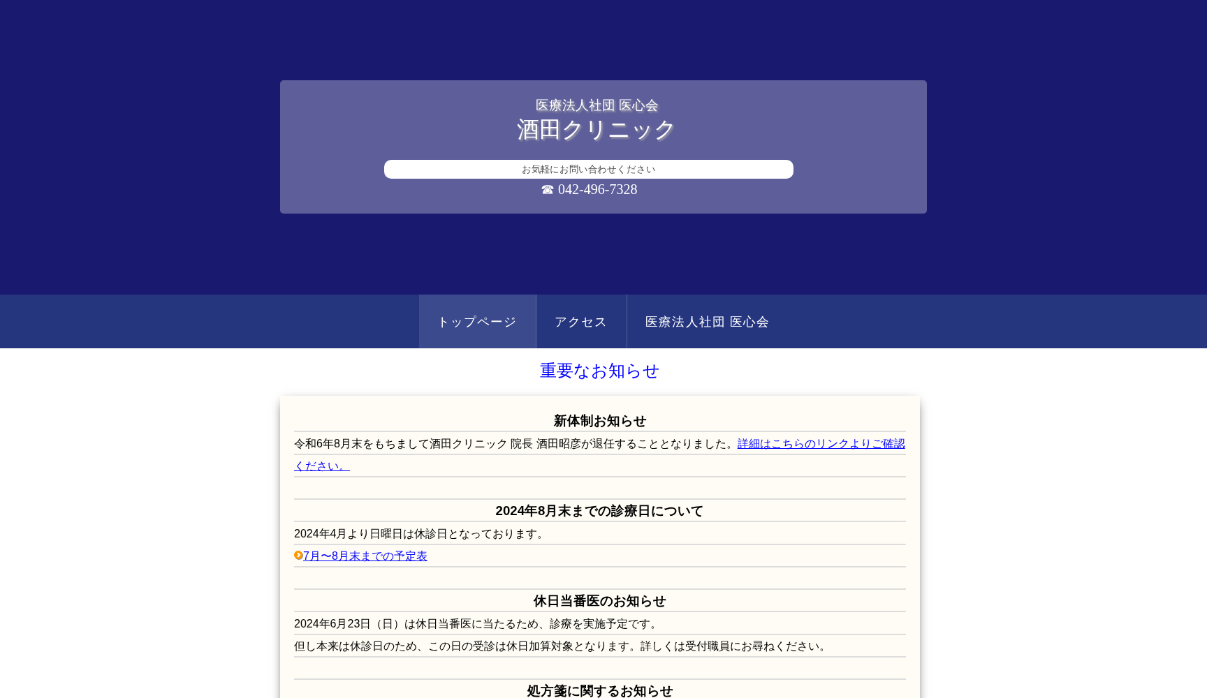 医療法人社団医心会 酒田クリニック