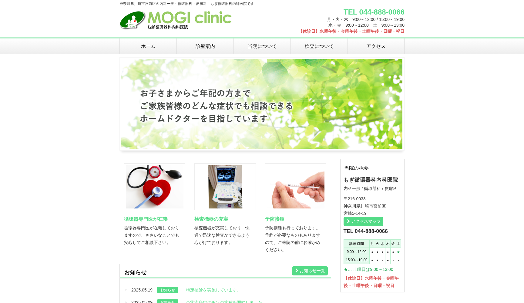 もぎ循環器科内科医院