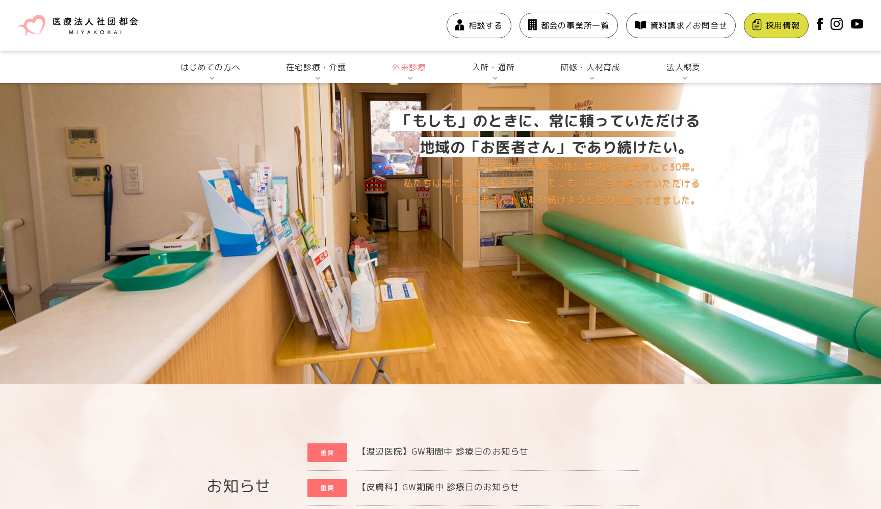 医療法人社団都会渡辺西賀茂診療所