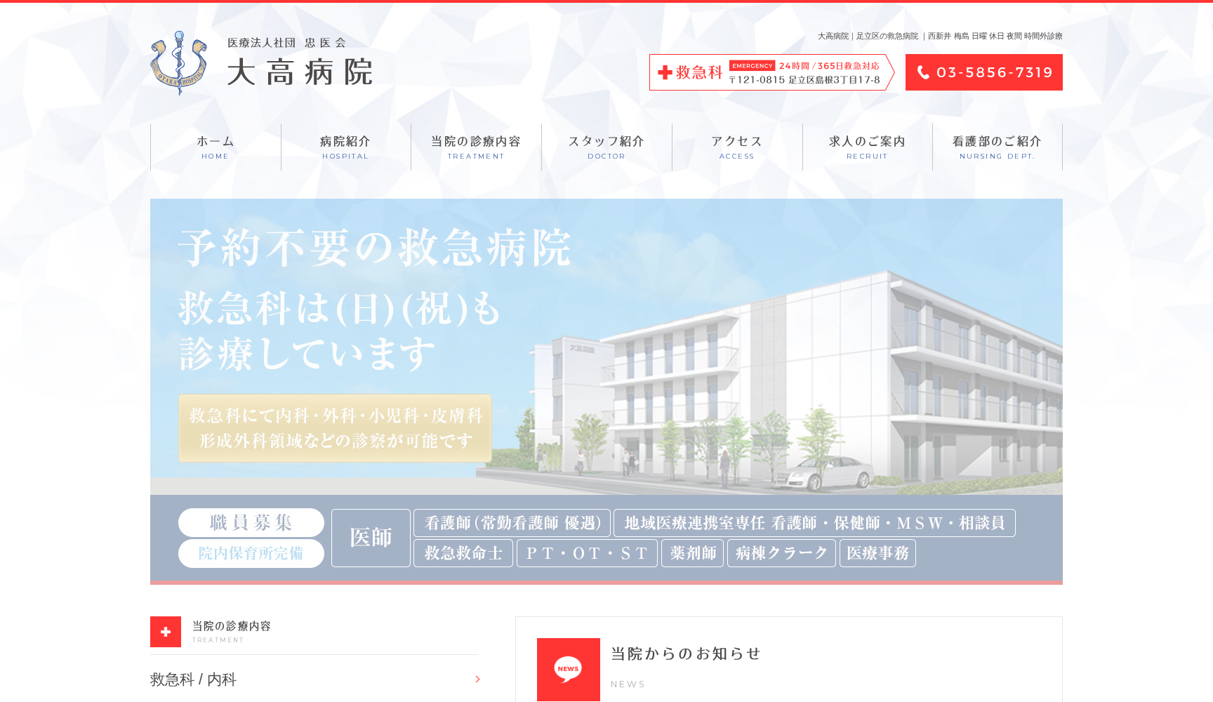 医療法人社団忠医会 大高病院