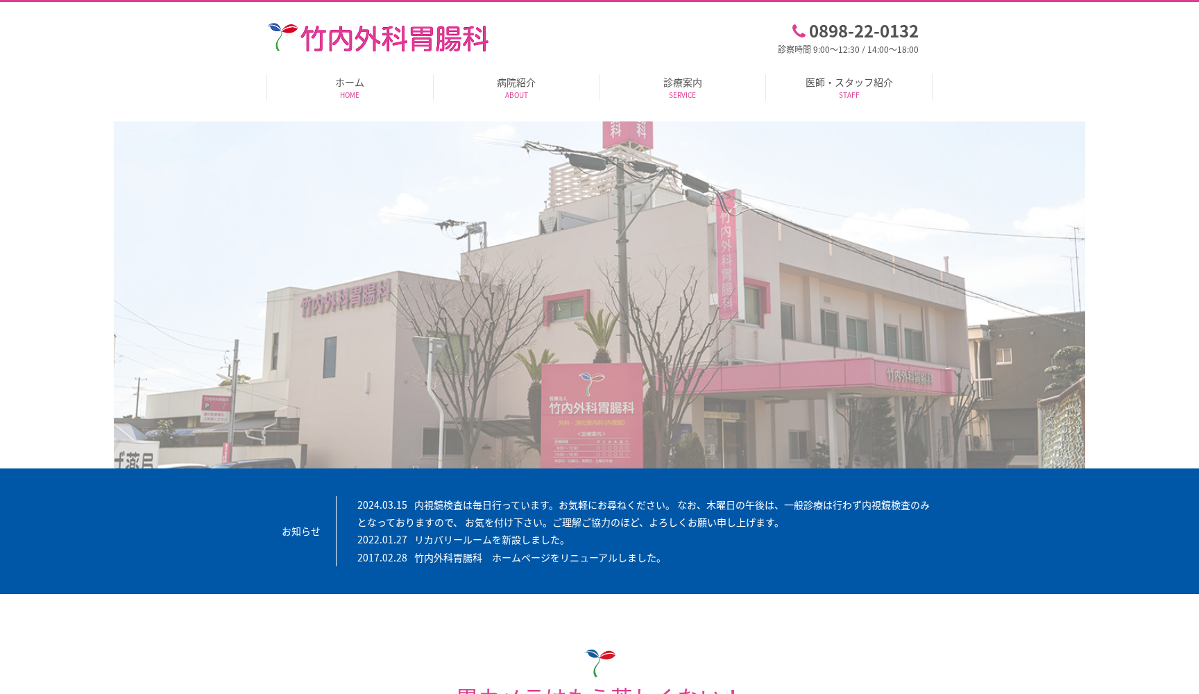 医療法人 竹内外科胃腸科