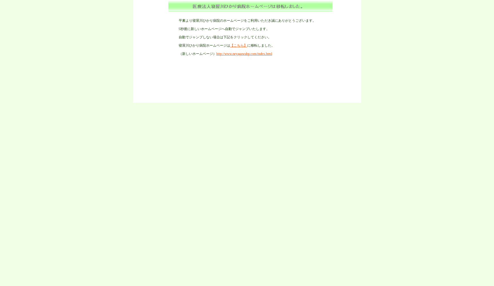 医療法人 全心会 寝屋川ひかり病院