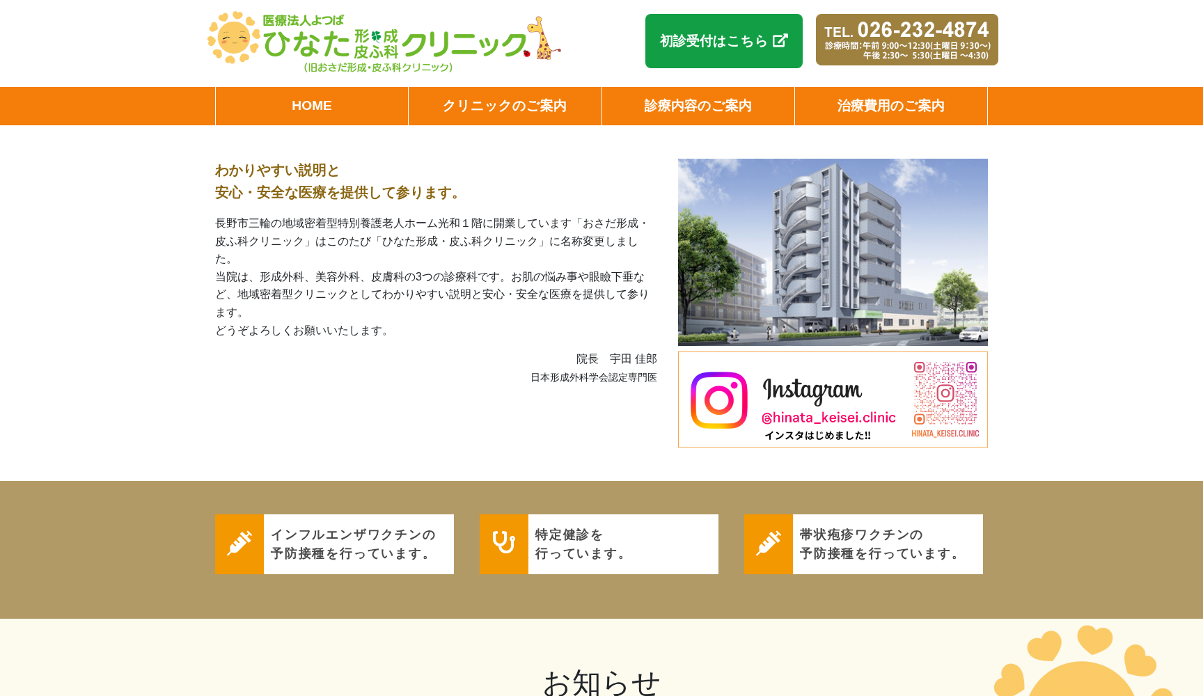 ひなた形成・皮ふ科クリニック