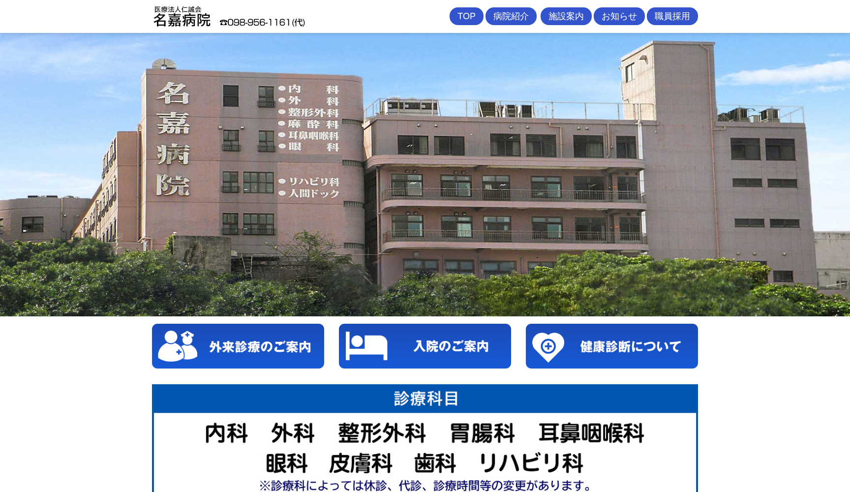 医療法人仁誠会 名嘉病院