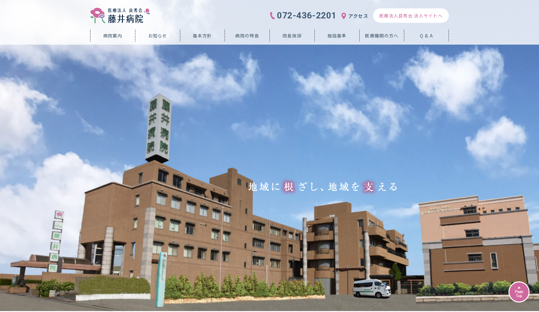 医療法人良秀会 藤井病院