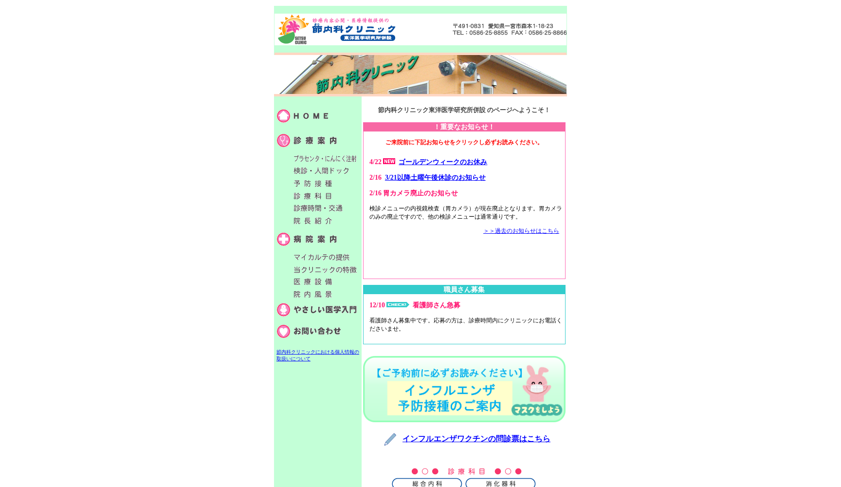 医療法人野百合会 節内科クリニック