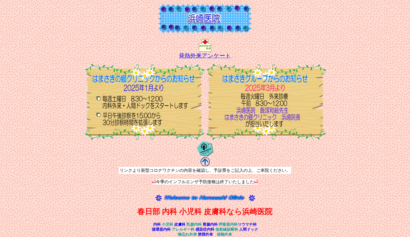 医療法人浜崎医院