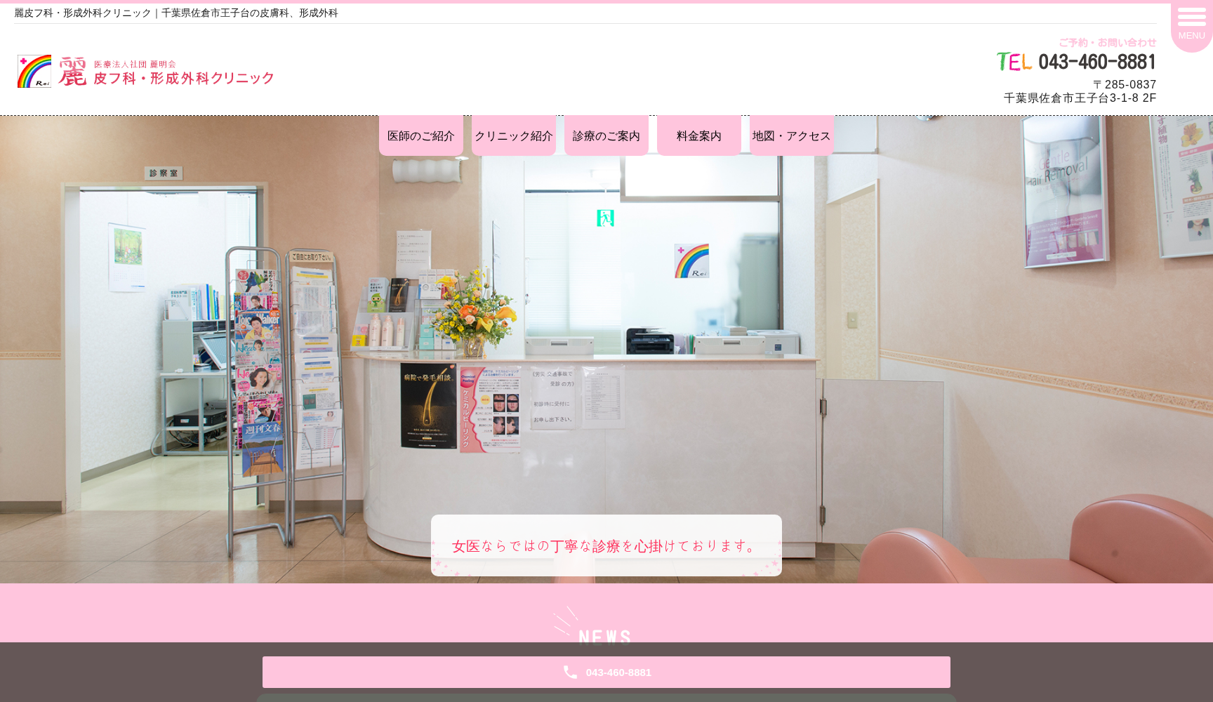 医療法人社団麗明会麗皮フ科・形成外科クリニック
