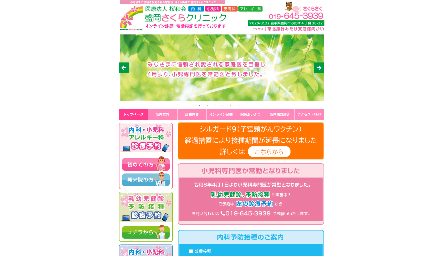 盛岡さくらクリニック