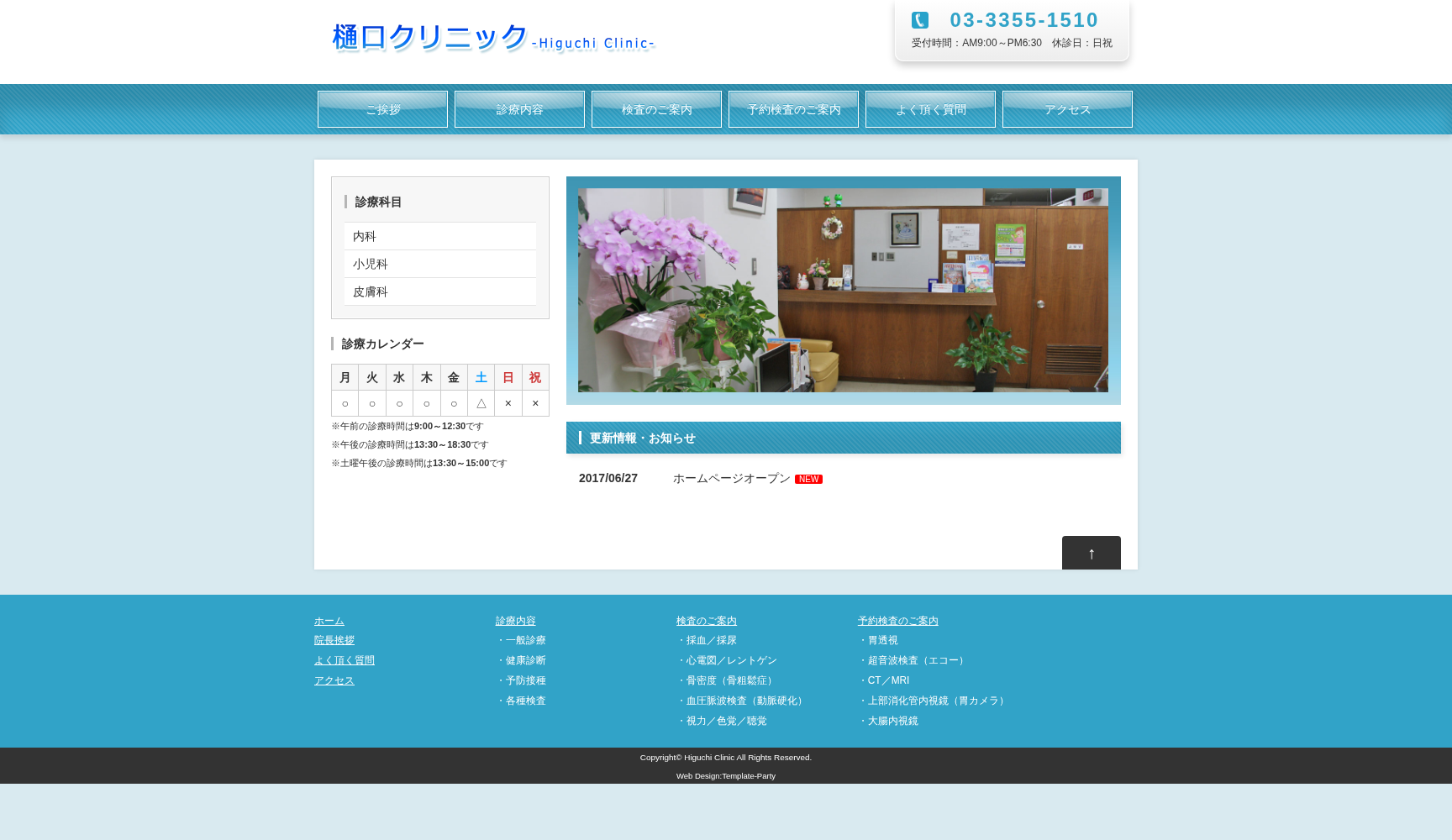 樋口クリニック