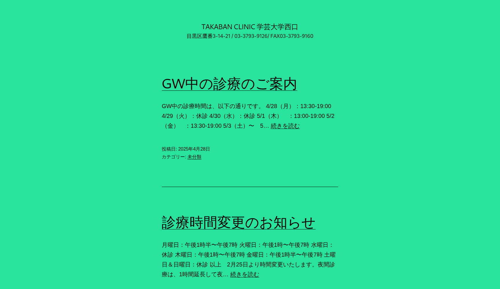 鷹番クリニック