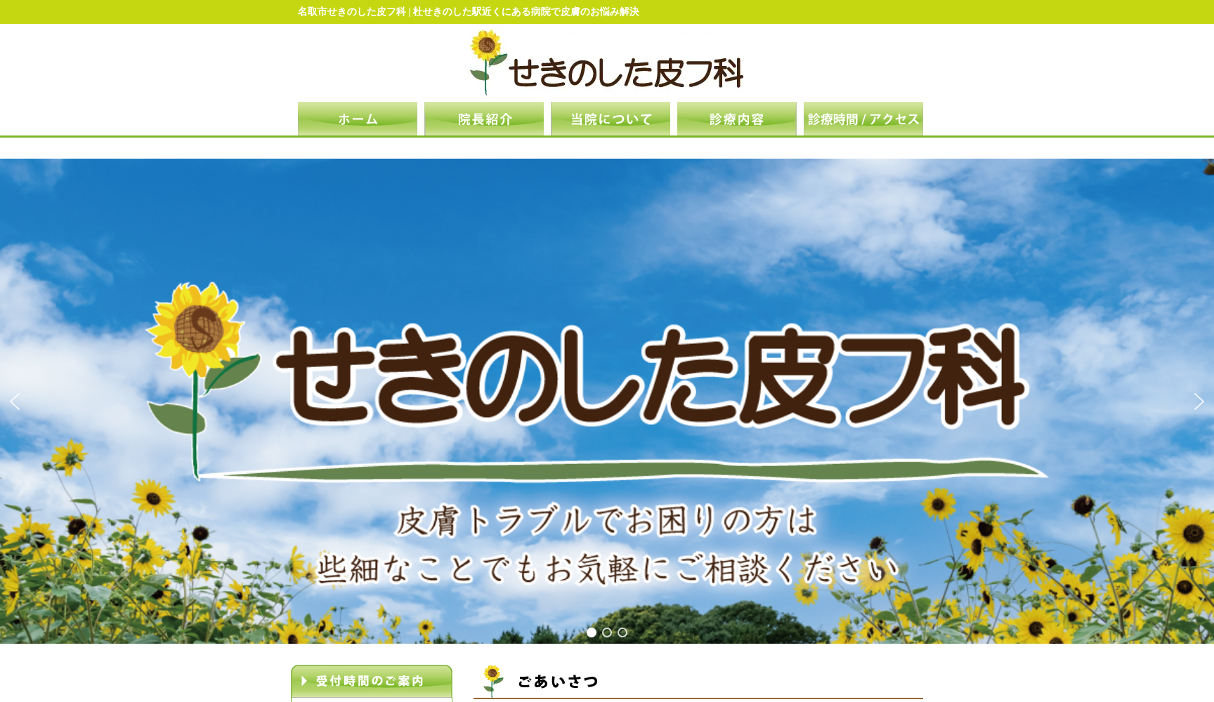 せきのした皮フ科