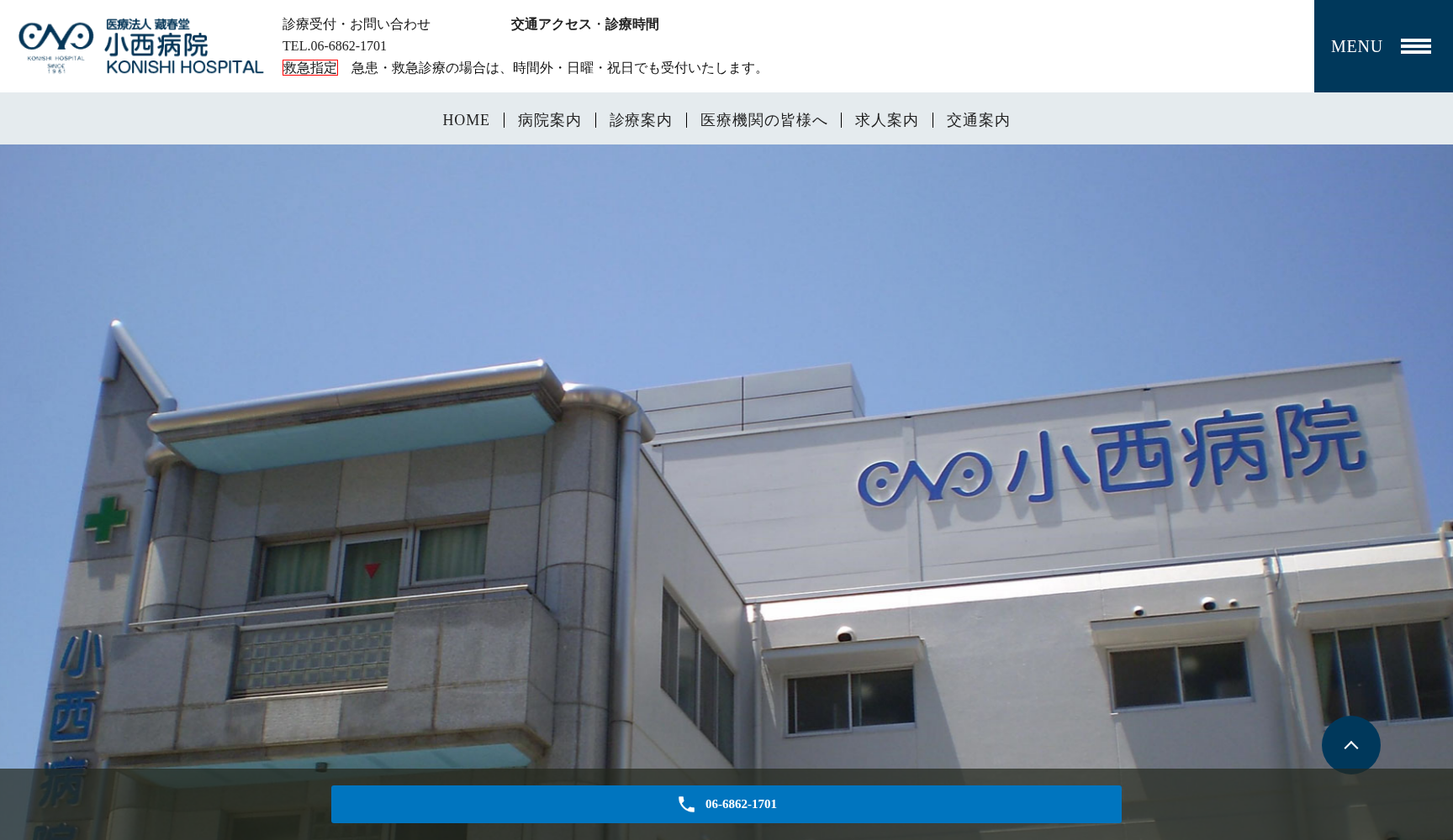 医療法人藏春堂 小西病院