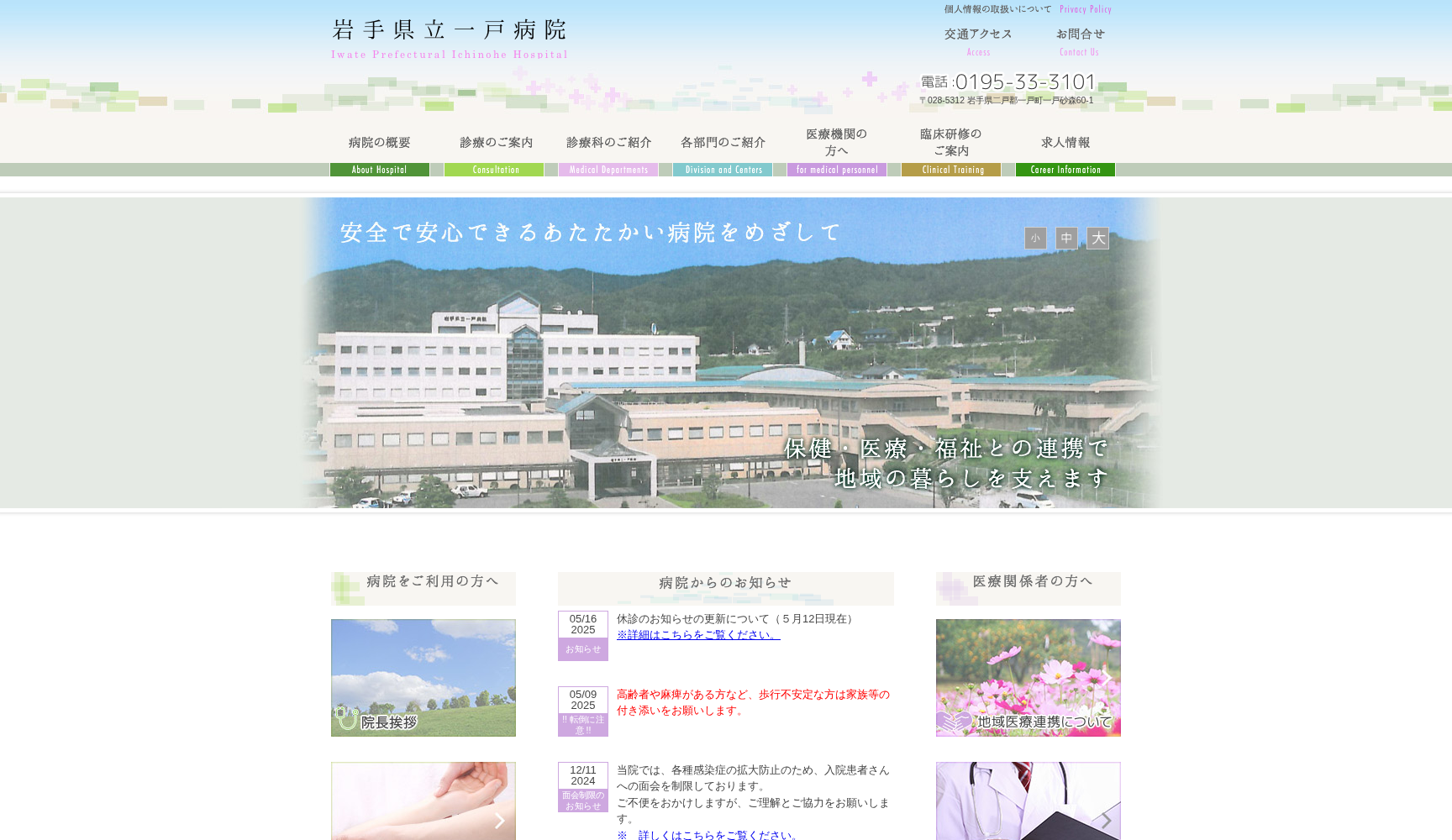 岩手県立一戸病院