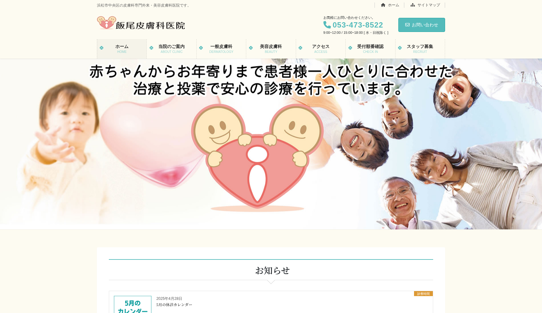 飯尾皮膚科医院