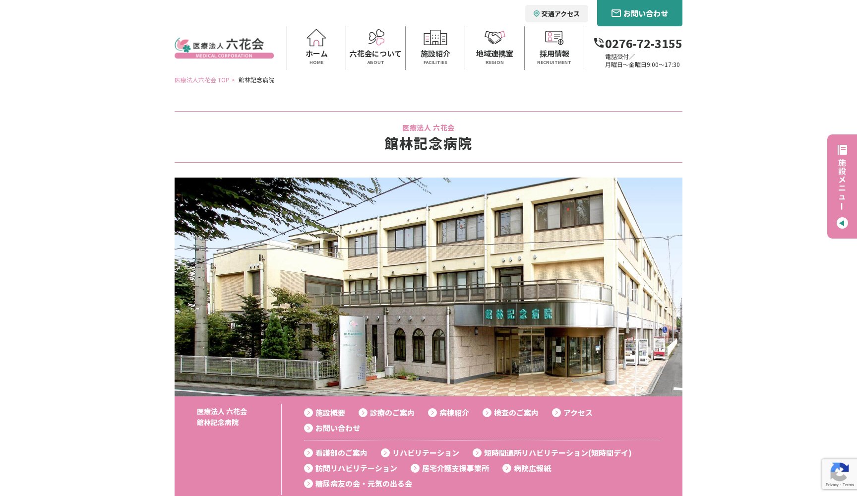 医療法人六花会 館林記念病院