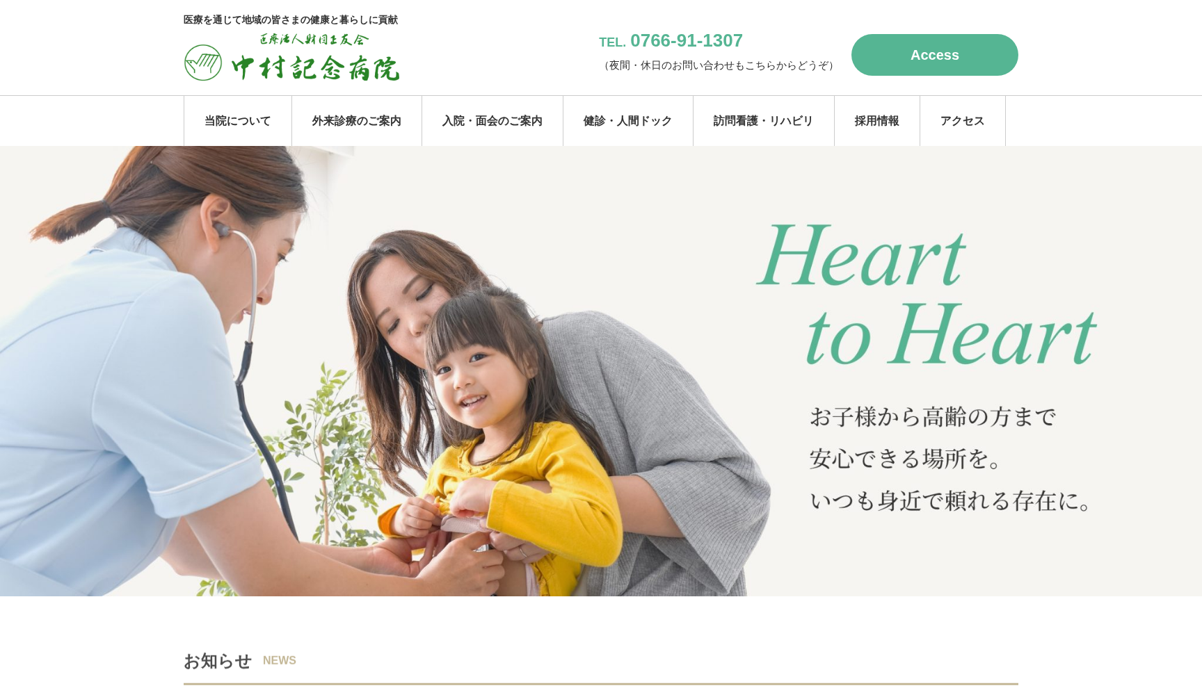 医療法人財団正友会 中村記念病院