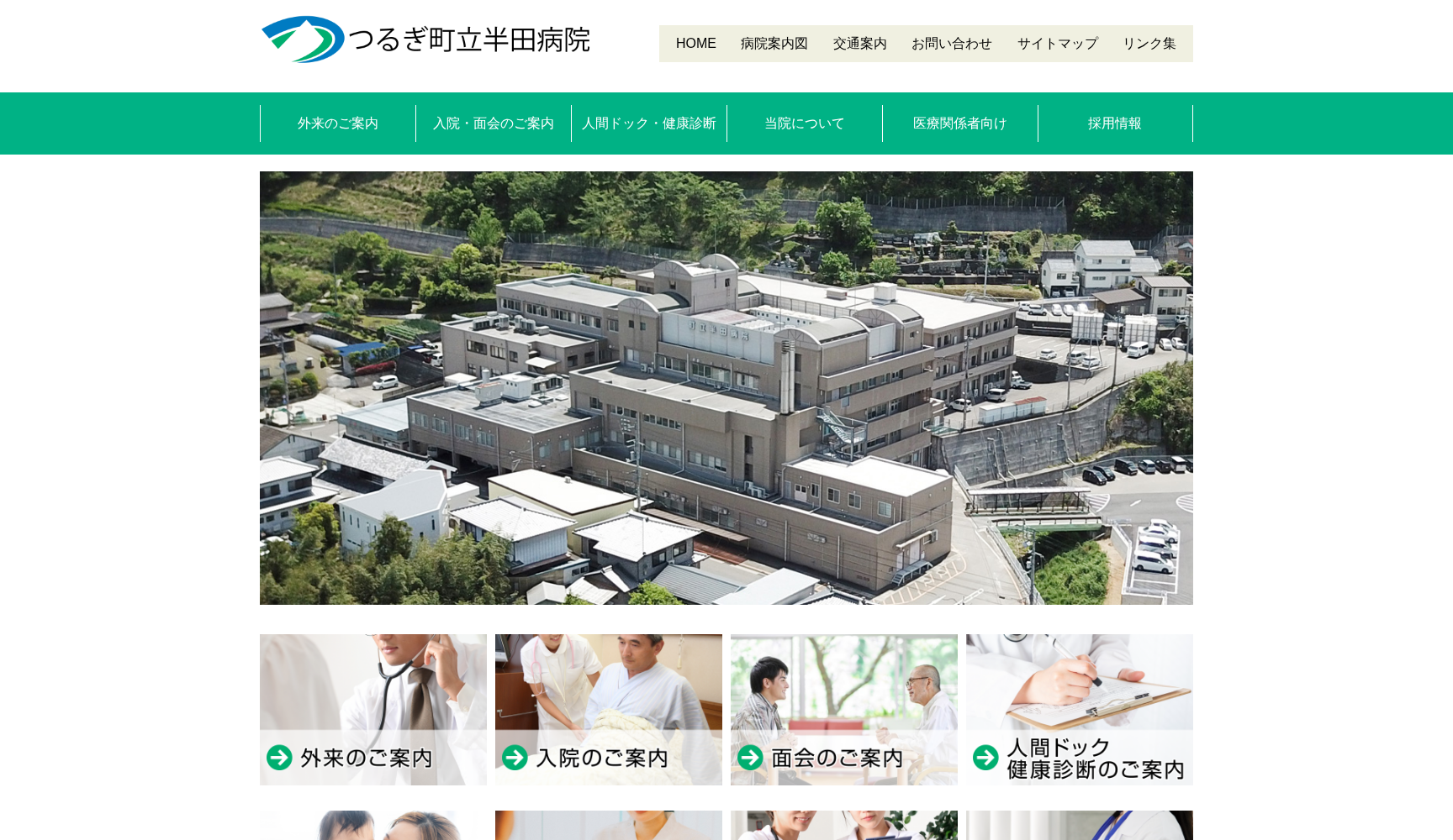 つるぎ町立半田病院