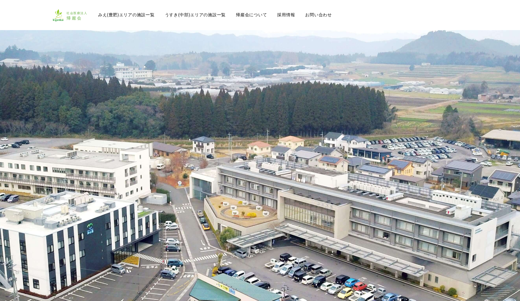 社会医療法人 帰巖会 みえ病院