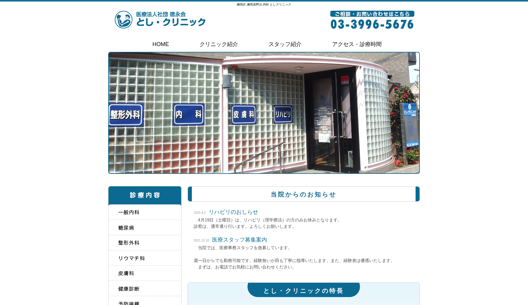 医療法人社団徳永会 とし・クリニック