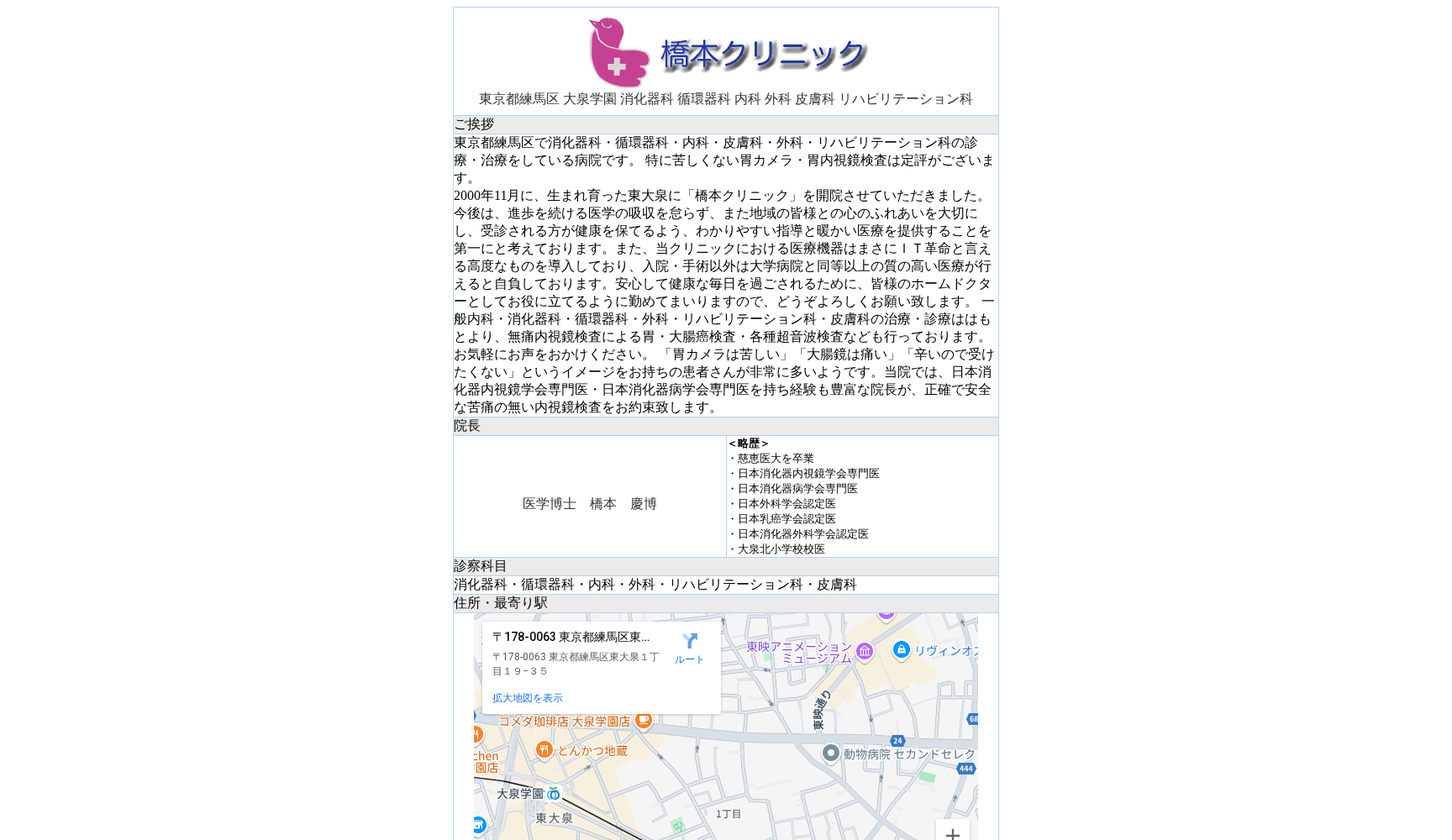 医療法人社団横山三慶会 橋本クリニック