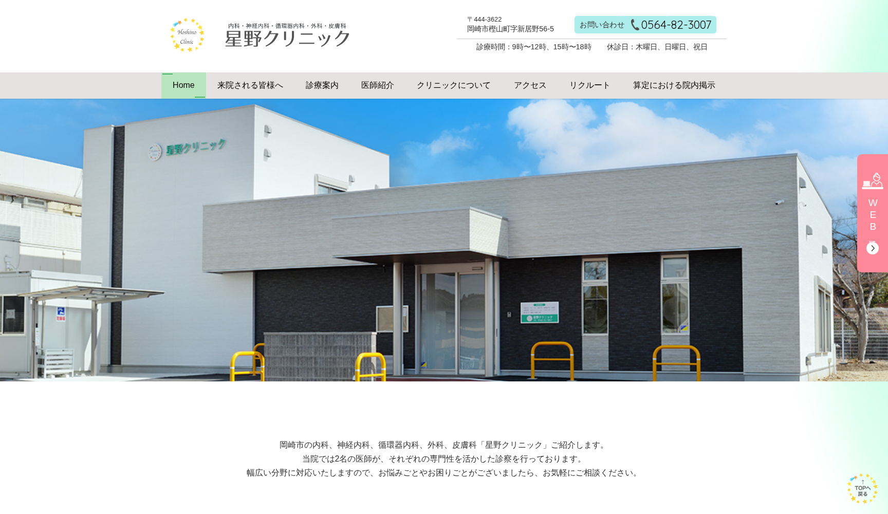 医療法人 星野クリニック