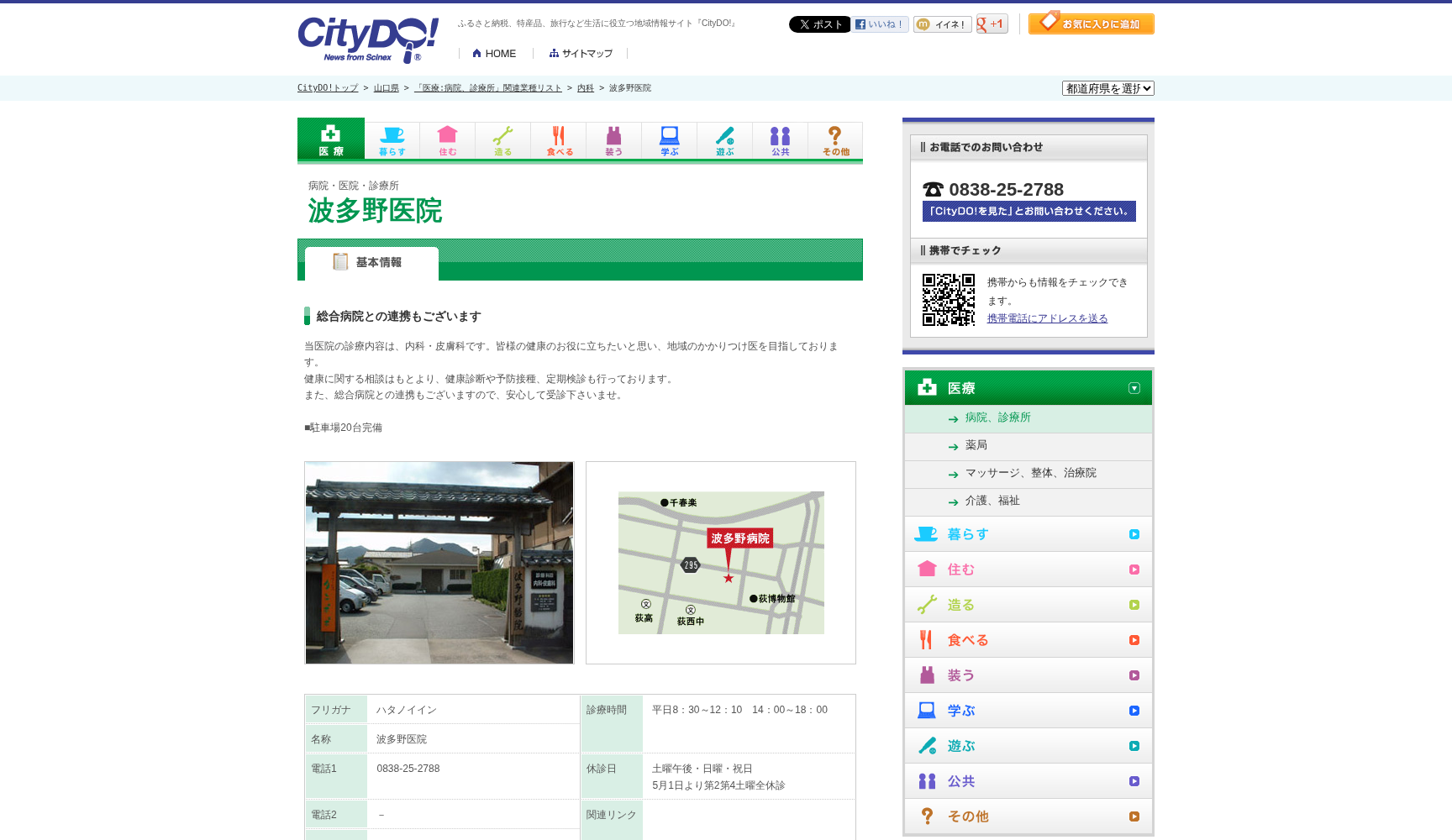医療法人社団裕嵩会 波多野医院