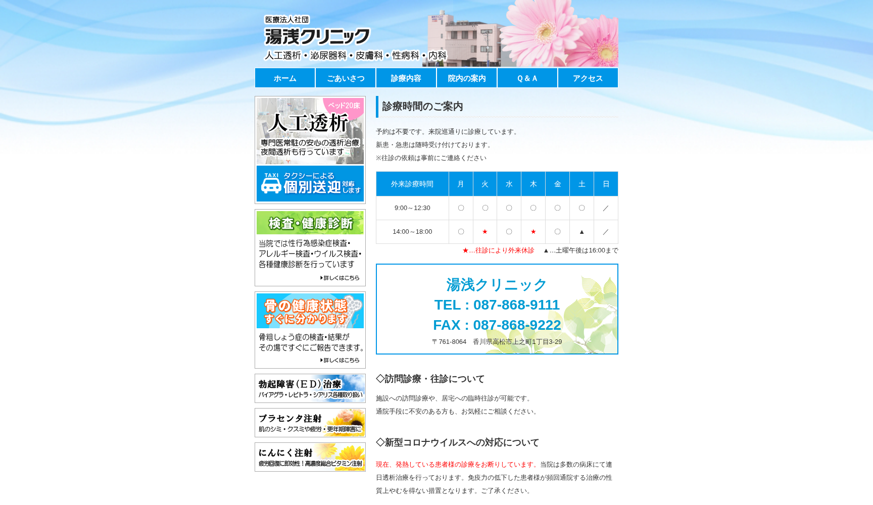 医療法人社団湯浅クリニック