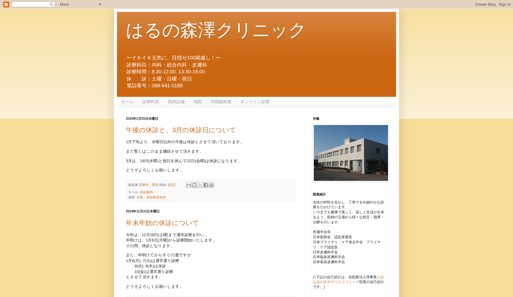 はるの森澤クリニック