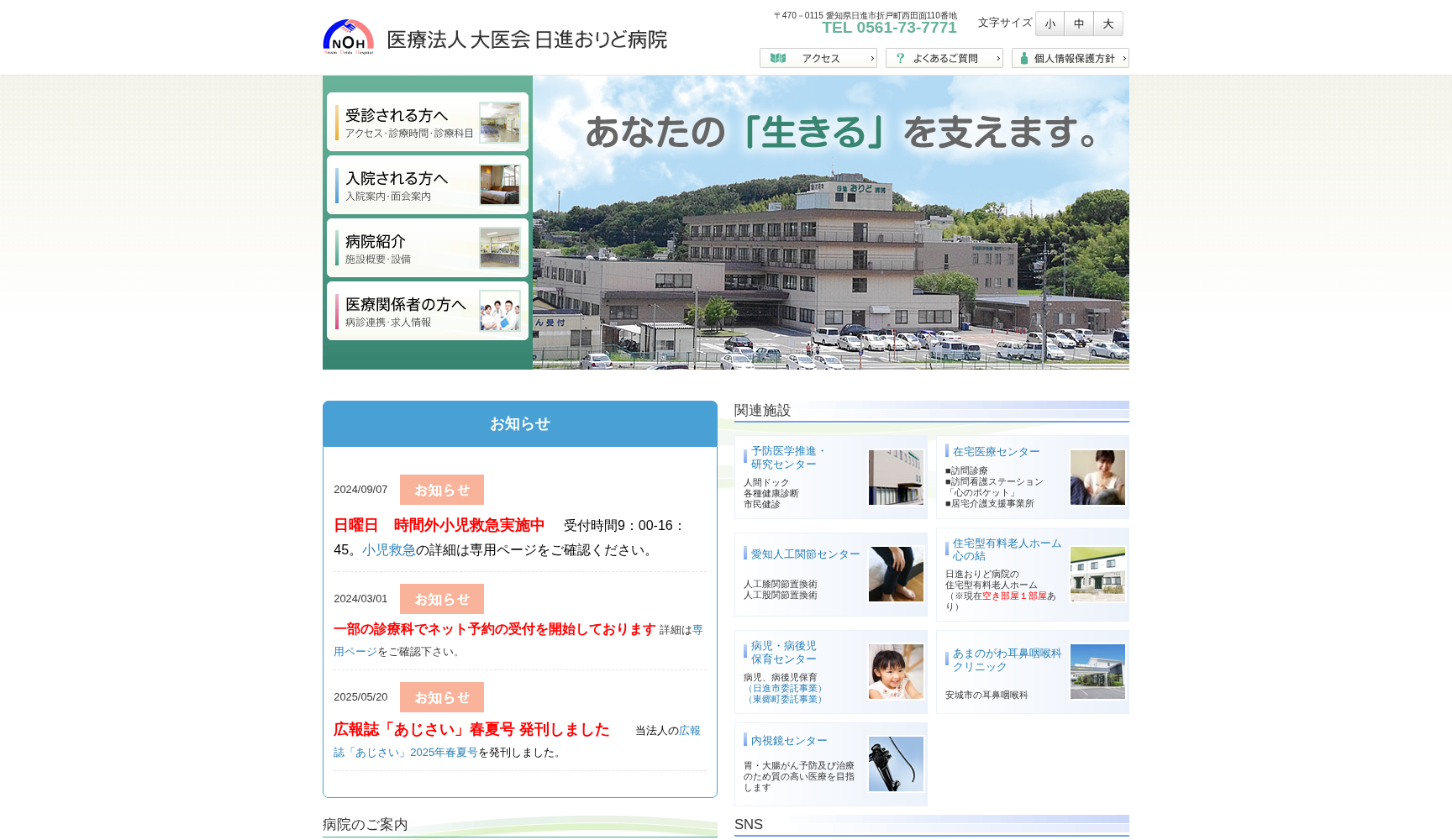 医療法人 大医会 日進おりど病院