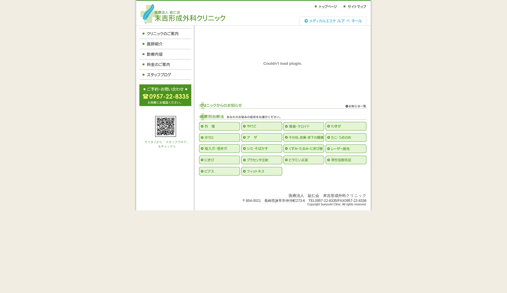 末吉形成外科クリニック