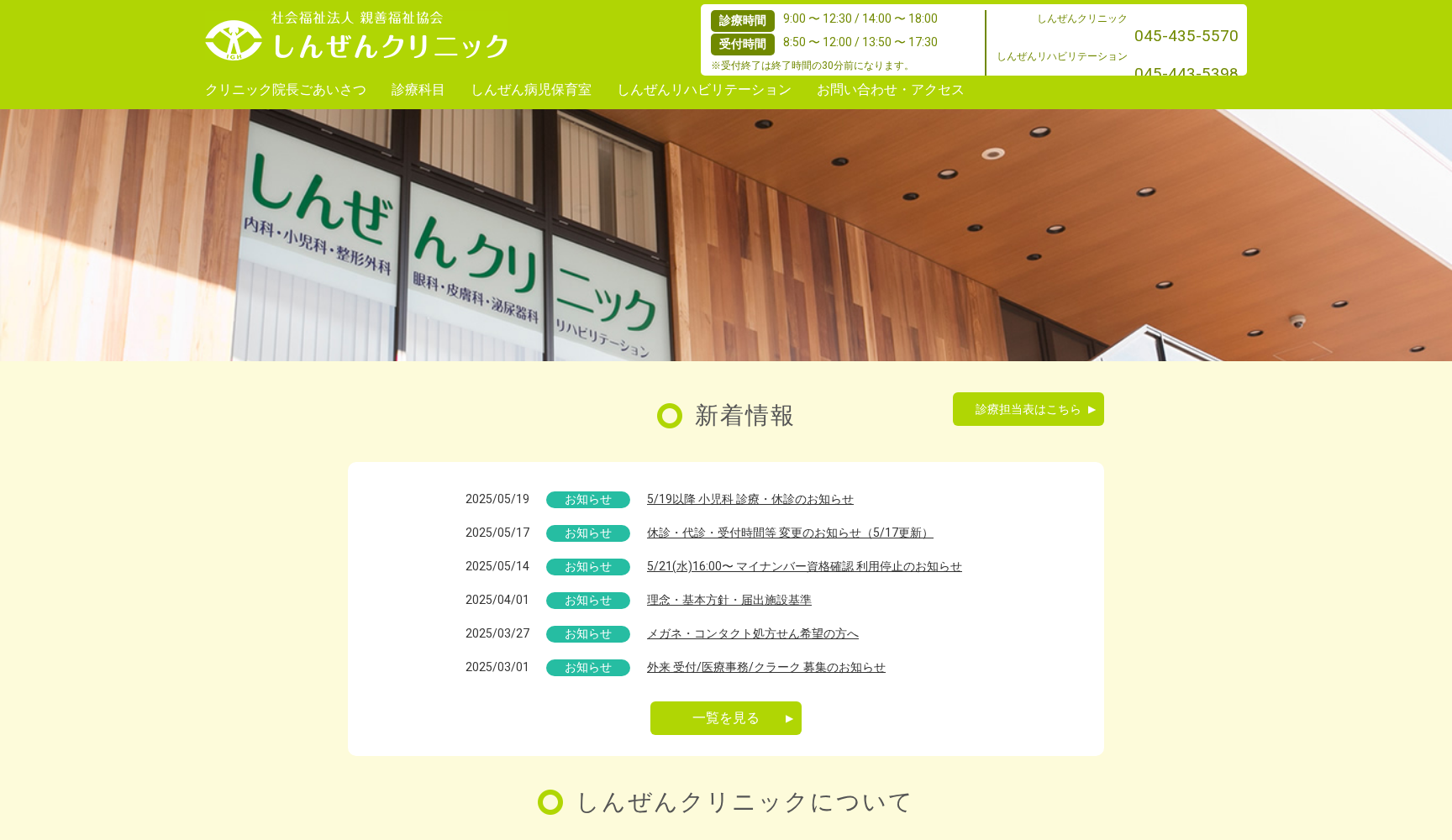 しんぜんクリニック