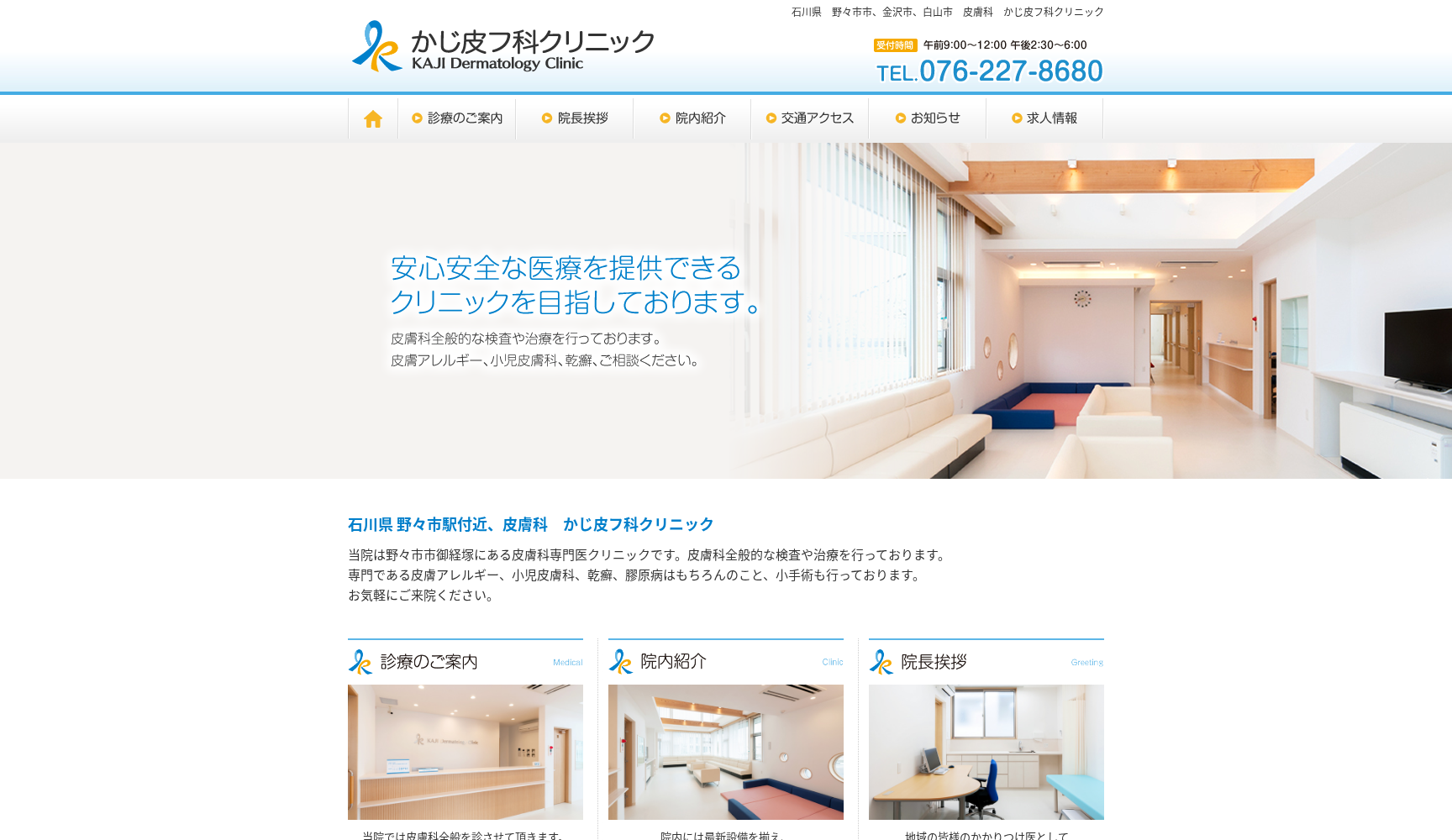 かじ皮フ科クリニック