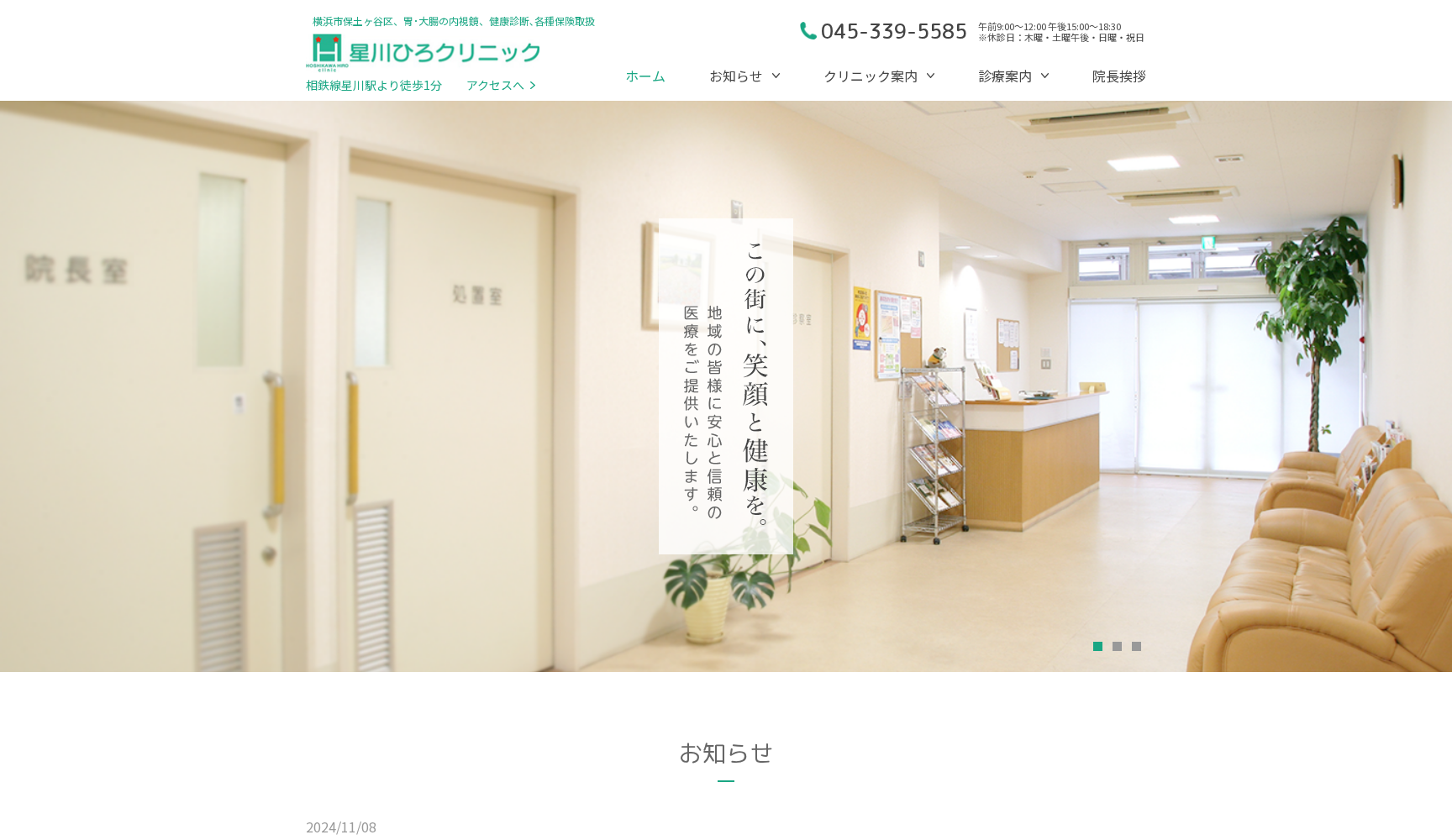 医療法人社団星川ひろクリニック