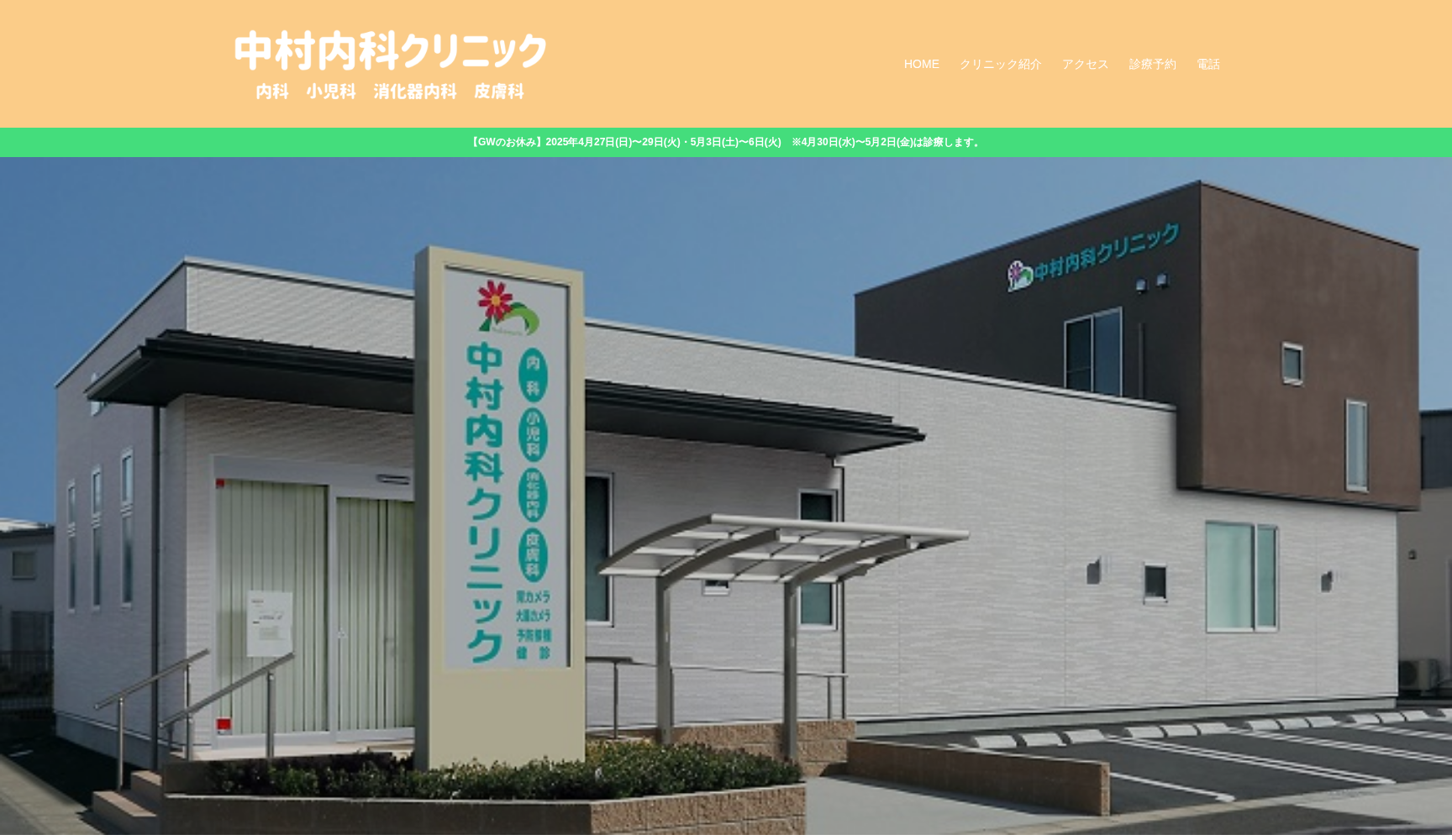 中村内科クリニック