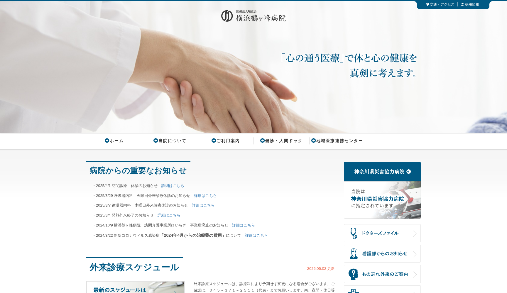医療法人 順正会 横浜鶴ヶ峰病院