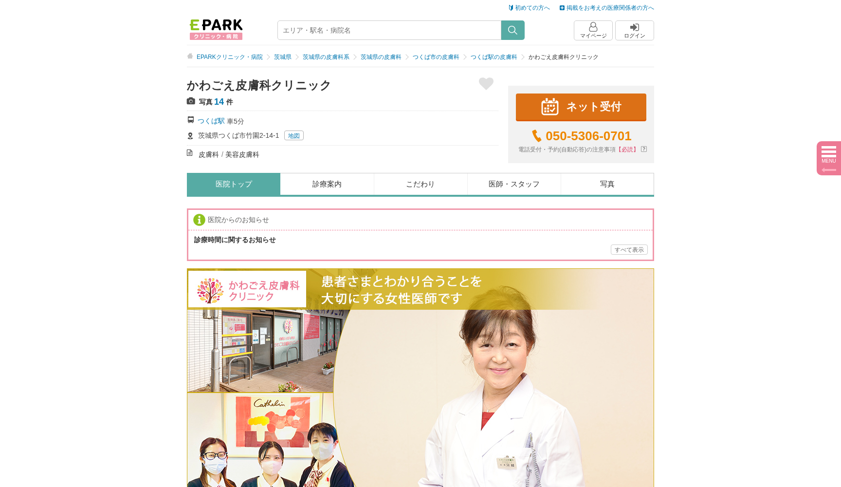 医療法人社団カムイ会 かわごえ皮膚科クリニック