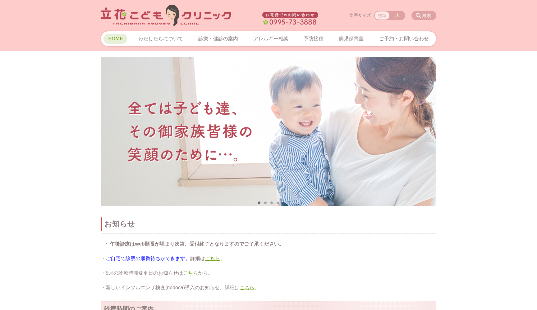 医療法人立名会立花こどもクリニック