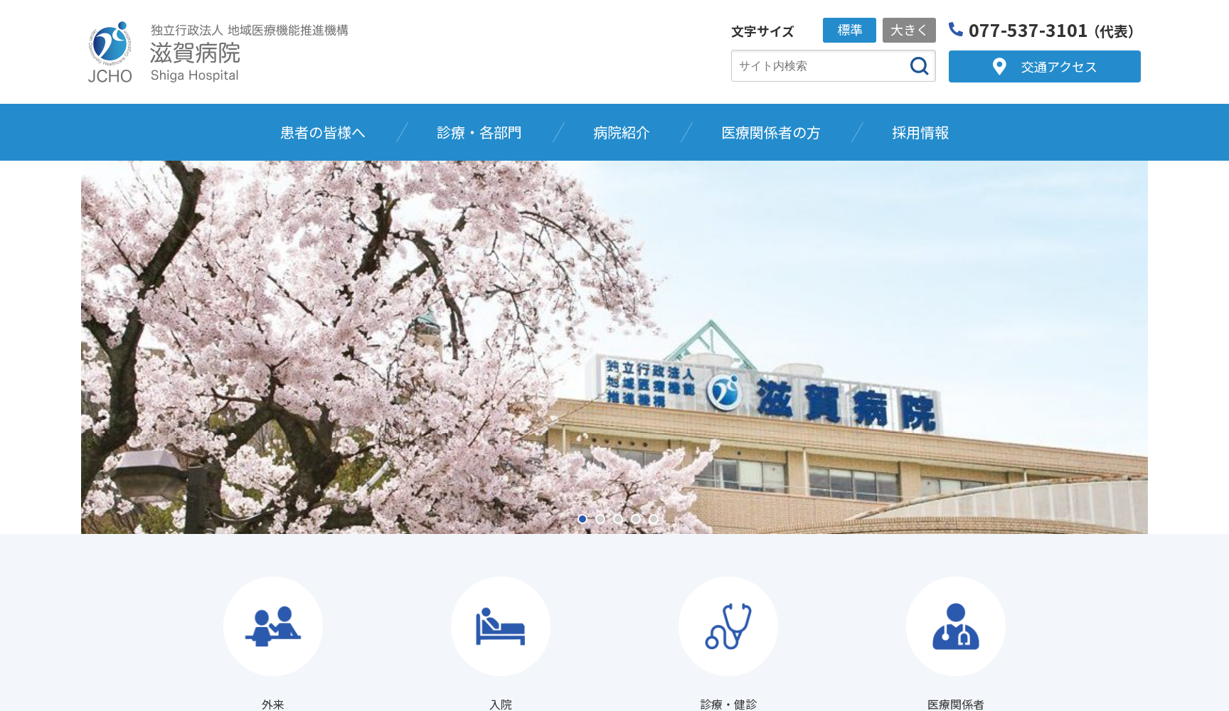 独立行政法人 地域医療機能推進機構 (JCHO) 滋賀病院