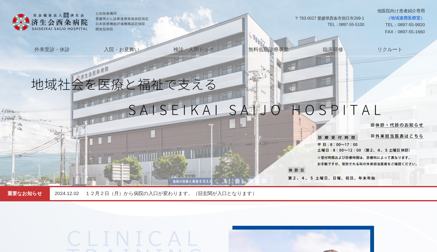 社会福祉法人恩賜財団済生会西条病院