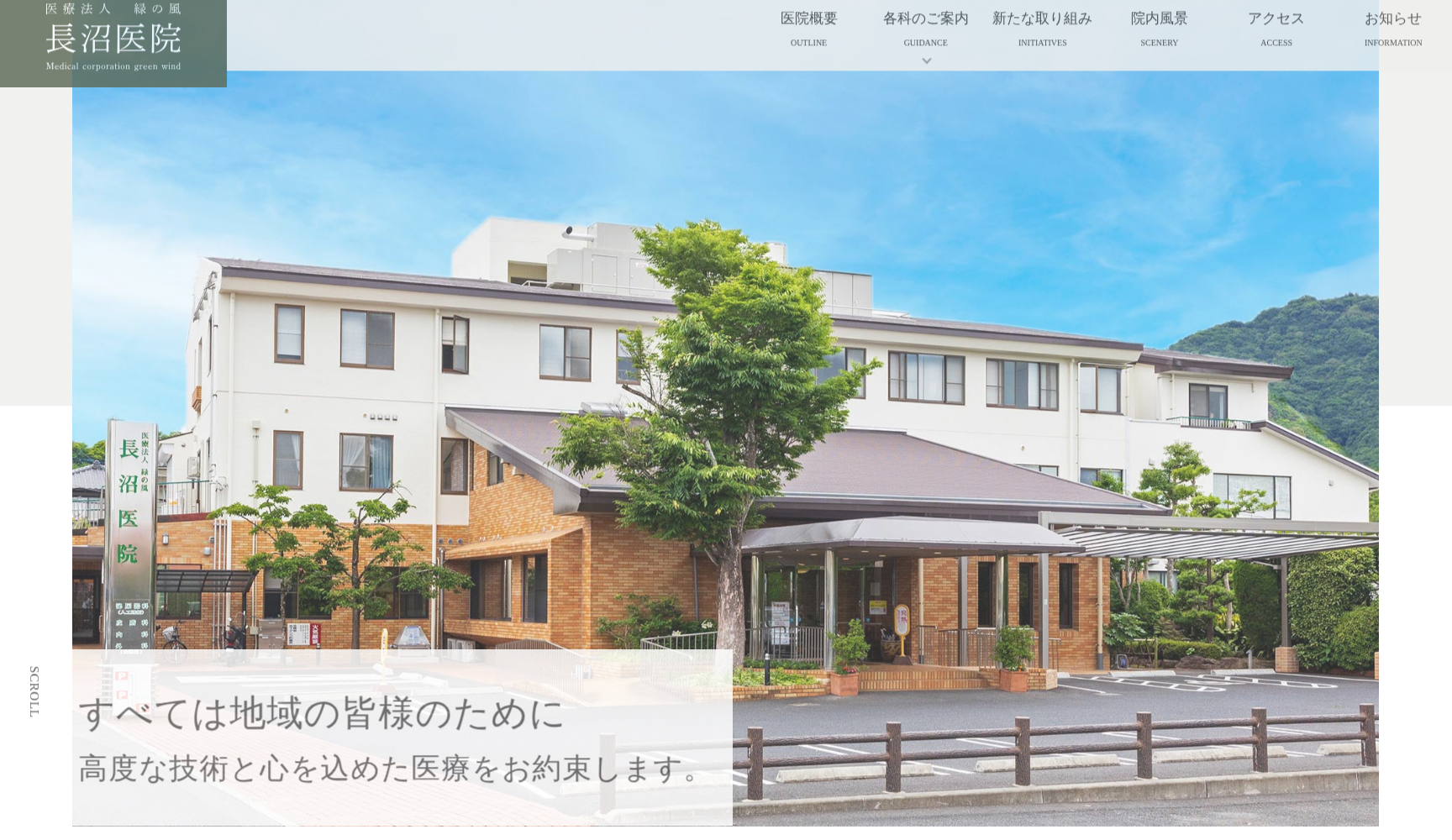 医療法人緑の風 長沼医院