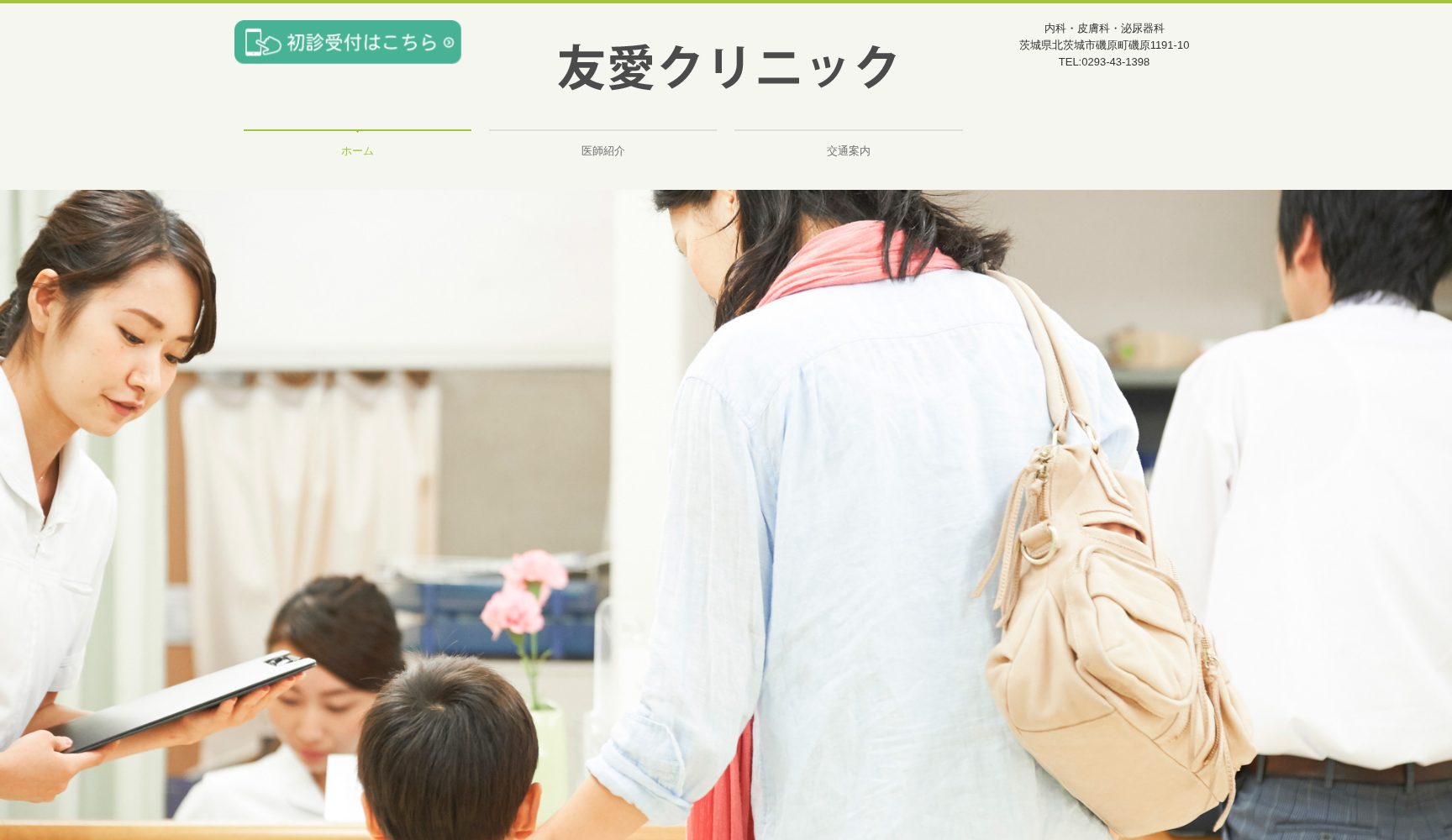 友愛クリニック