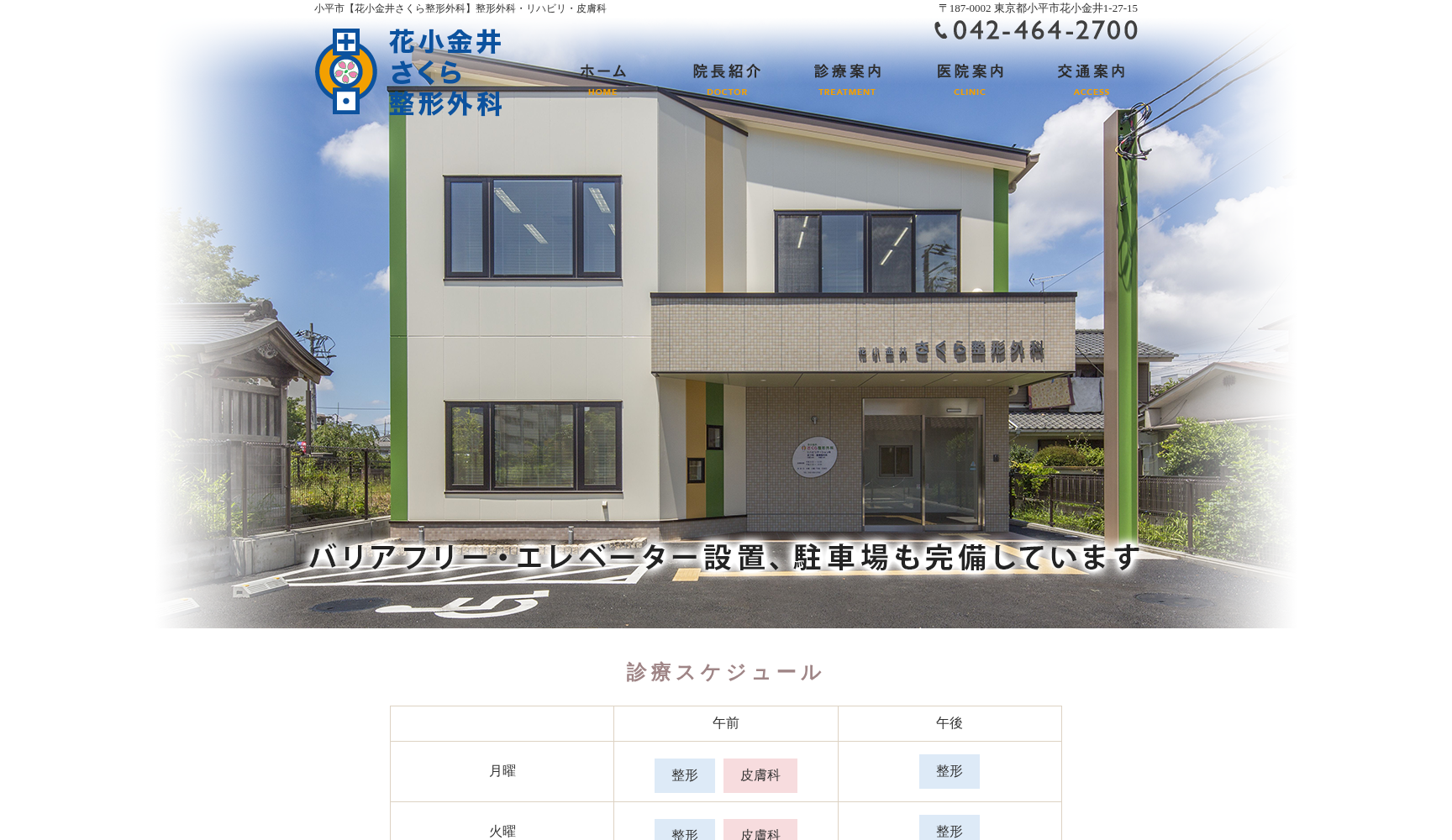 花小金井さくら整形外科