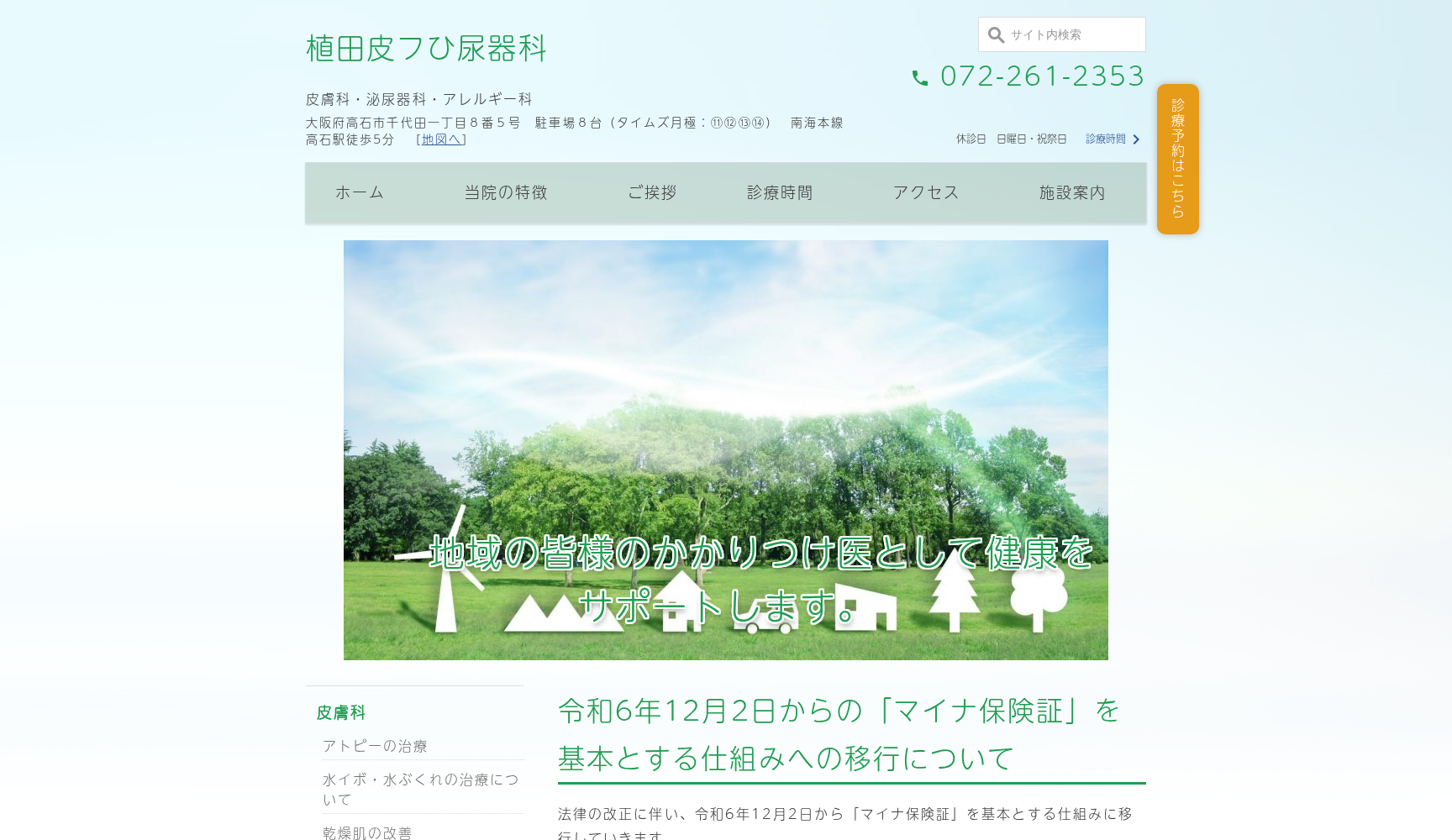 医療法人植田会 植田皮フひ尿器科