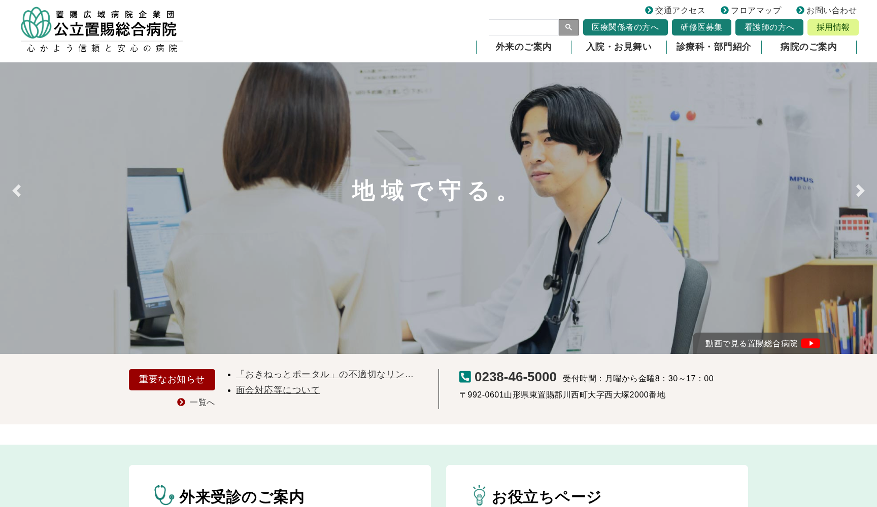 公立置賜総合病院